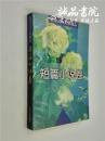 短篇小说卷 32开 平装 张继春，陈少华主编 长江文艺出版社 1994年8月一版一印 九五品