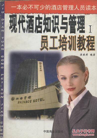 現(xiàn)代酒店知識(shí)與管理一