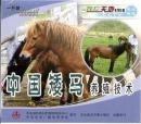 中国矮马养殖技术（CCTV农业频道农广天地系列影碟VCD1片装）