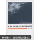 我国中小商业银行经营模式转型研究 肖兰华 武汉大学出版社