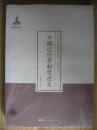 近代名家散佚学术著作丛刊 史学 中国近代学制变迁史 未开封