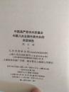 刘少奇报告：中国共产党中央委员会向第八次全国代表大会的政治报告