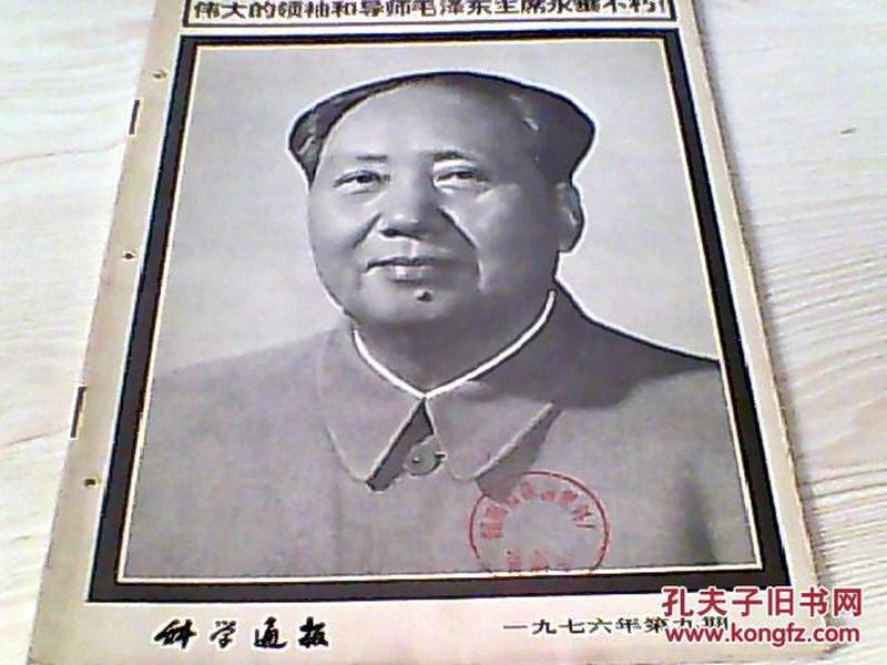 **时期，《科学通报》，1976年第9期，开篇为悼念毛主席文章