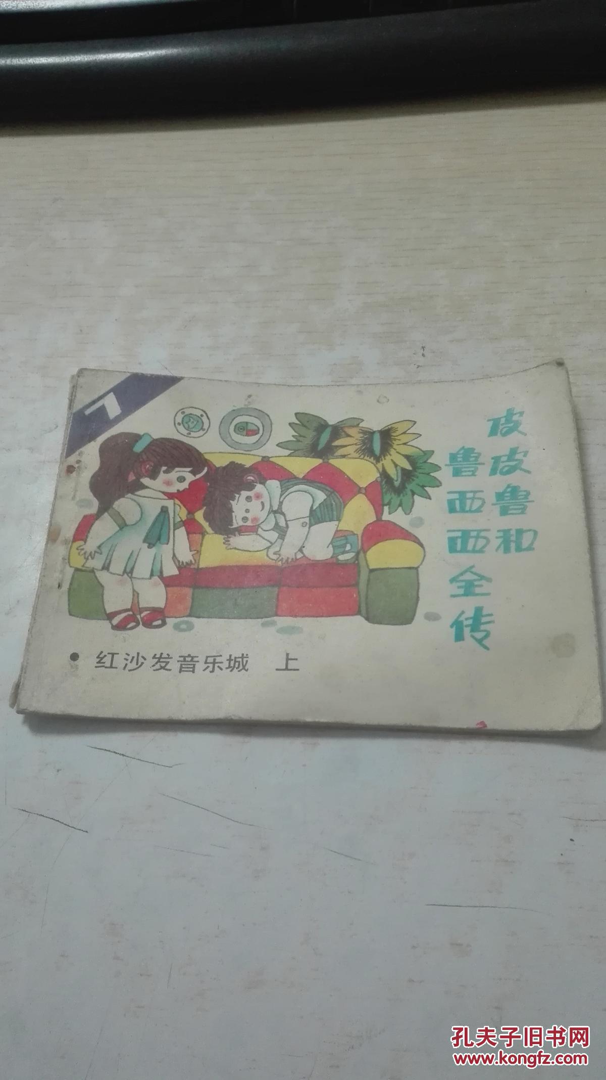 皮皮鲁和鲁西西全传7红沙发音乐城（上）