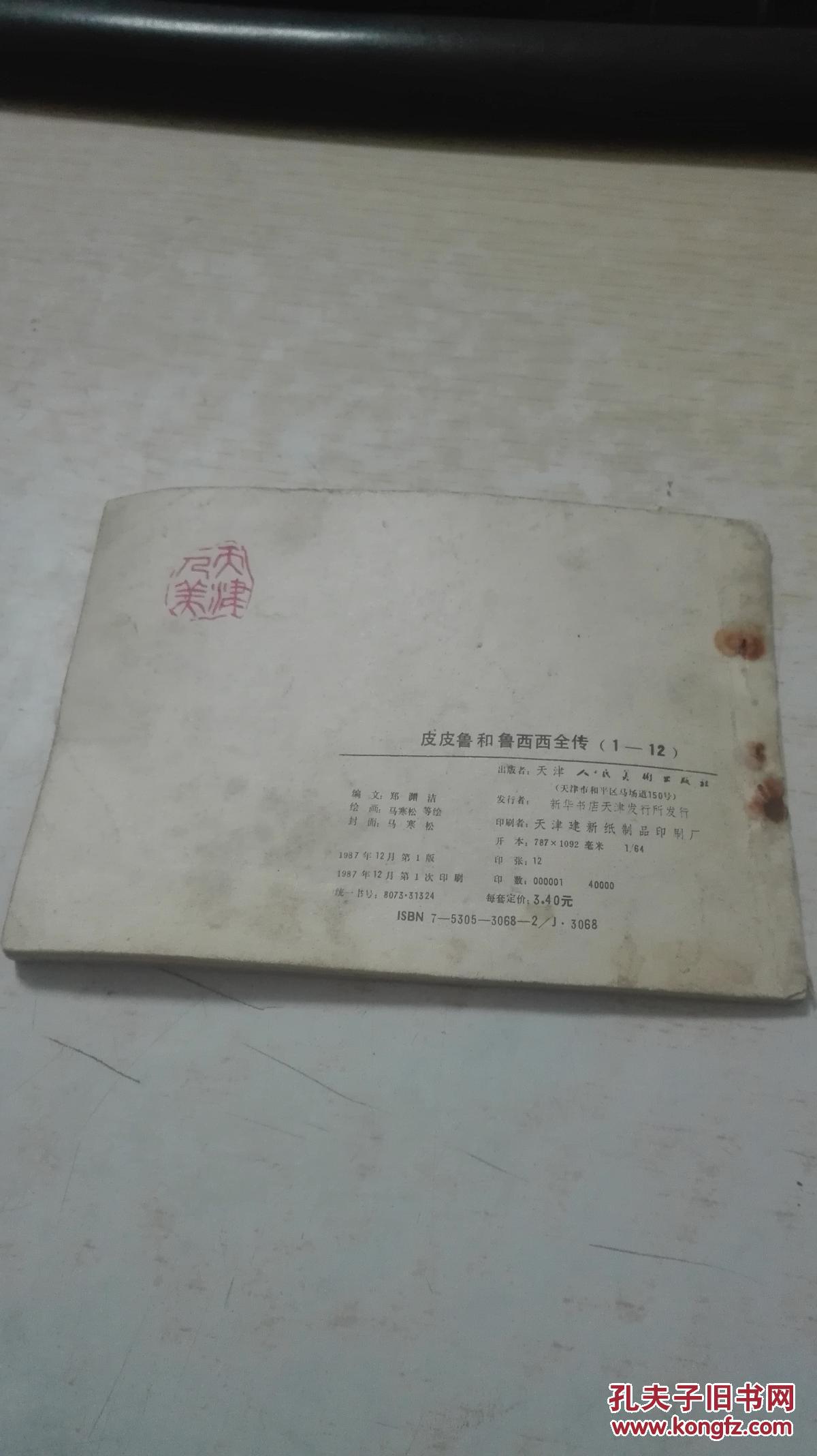 皮皮鲁和鲁西西全传7红沙发音乐城（上）