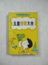 儿童折纸大全（一版一印、中国精品书、中国绝版书）