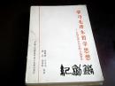 学习毛泽东哲学思想:介绍毛泽东同志的八篇著作