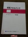 日本教育用写真4《日常生活（日文未填）》[1套143张（缺12张）]【8开】