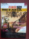 创刊号：吉林居家2009总1期（艾兴凯主编），全彩铜版，吉林市家居装饰消费刊物。吉林市汽车文化展模特掠影，家装品牌汇