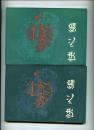 快心编(上中下共三册 明末淸初小说选刊)