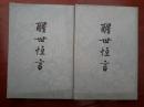 醒世恒言  上下  繁体竖版    人民文学1981年9印