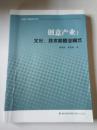 创意产业 : 文化、技术和商业模式（一版一印）