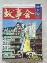 故事会 2012.12合刊 524-525