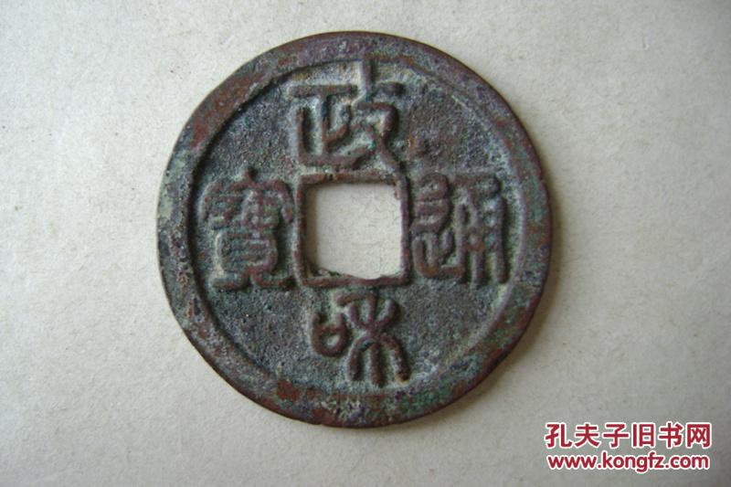 17-61.3281-10.政和通宝小平.狭和细廓