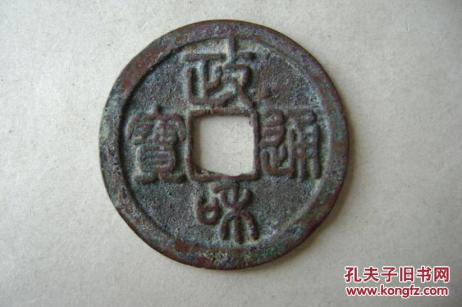 17-61.3281-10.政和通宝小平.狭和细廓
