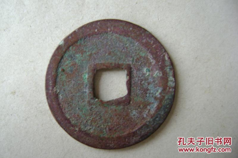 17-61.3281-10.政和通宝小平.狭和细廓