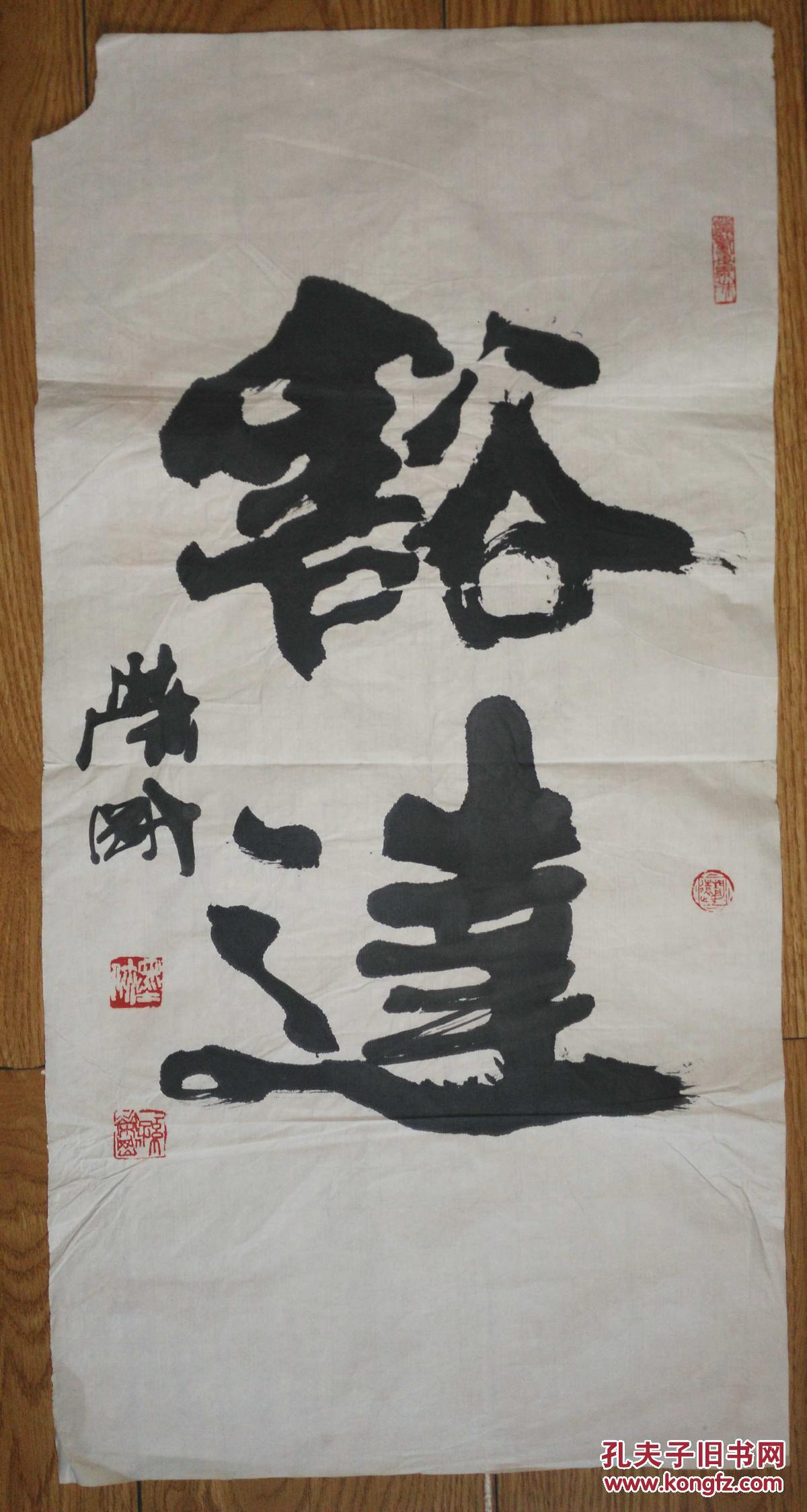 手书真迹书法:中国书协会员孙荣刚《豁达》