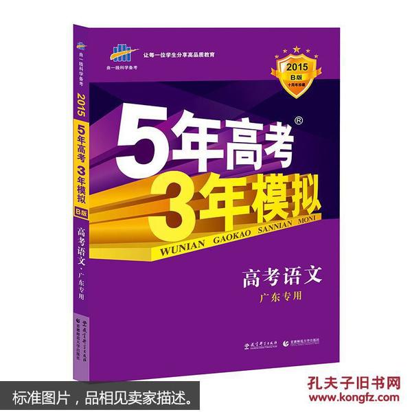 曲一线 2015 B版 5年高考3年模拟 高考语文(广东专用)