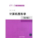 计算机图形学 第3版 孙家广 清华大学 9787302030829