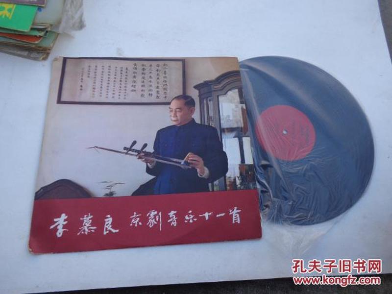 精品黑胶LP唱片：李慕良京剧音乐十一首（33转
