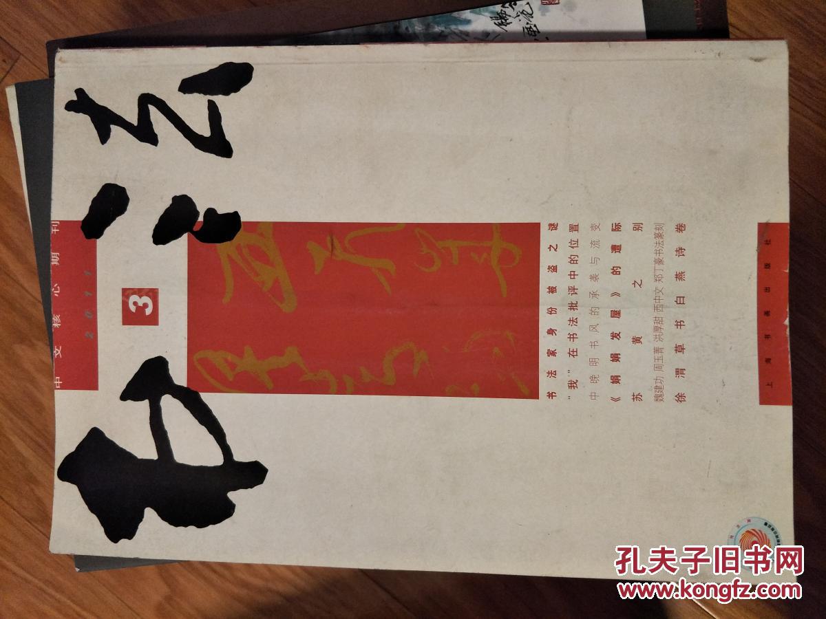 《中国书法》 (2011年3)  含 明徐渭白燕诗卷折页及专题，书坛怪病之愚见等！