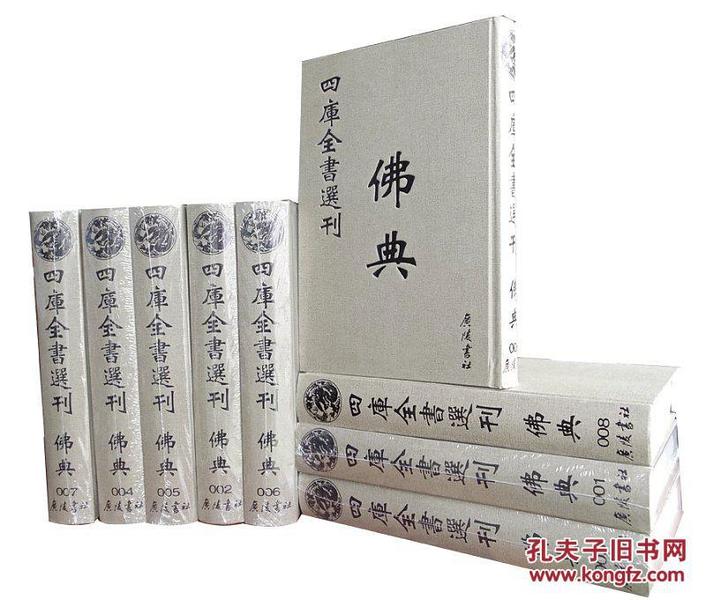 佛典(共9册)(精)/四库全书选刊