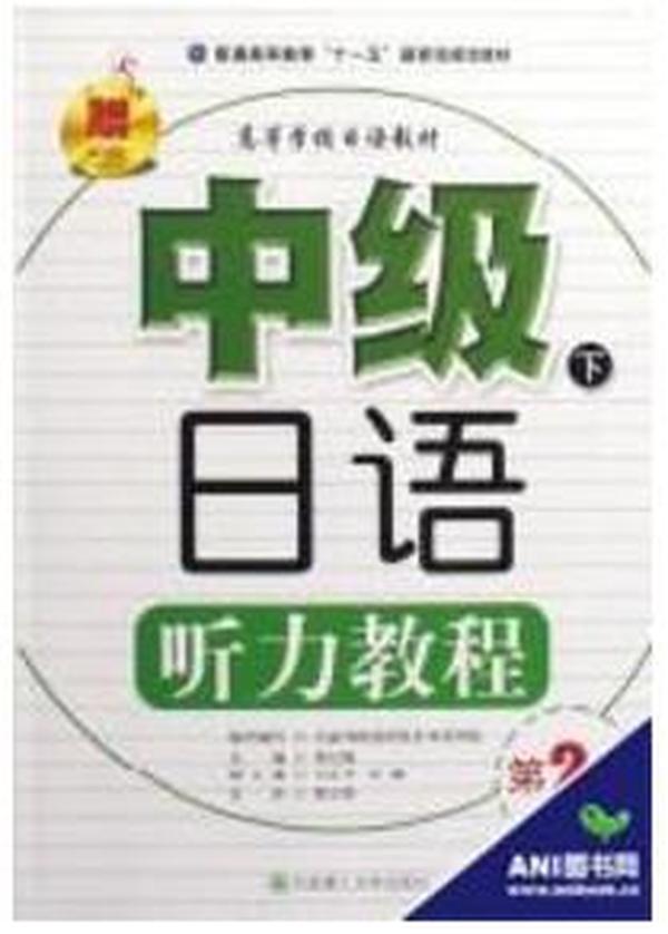 高等学校日语教材：中级日语听力教程（下）