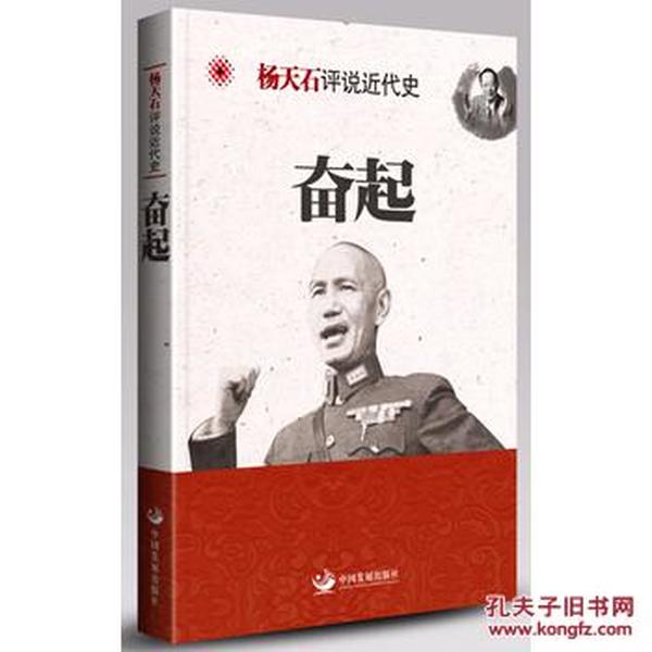 杨天石评说近代史：奋起