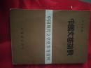 中国文艺论战：中国现代文学史参考资料。繁体竖排,影印本。