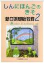 新日语基础教程2 财团法人海外技术者研修协会