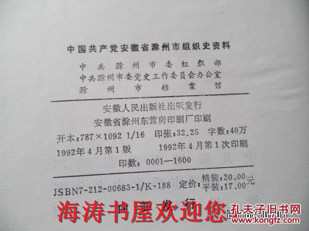 中国共产党安徽省滁州市组织史资料（1925.10--1987.11，16开硬精装，仅印1600册）