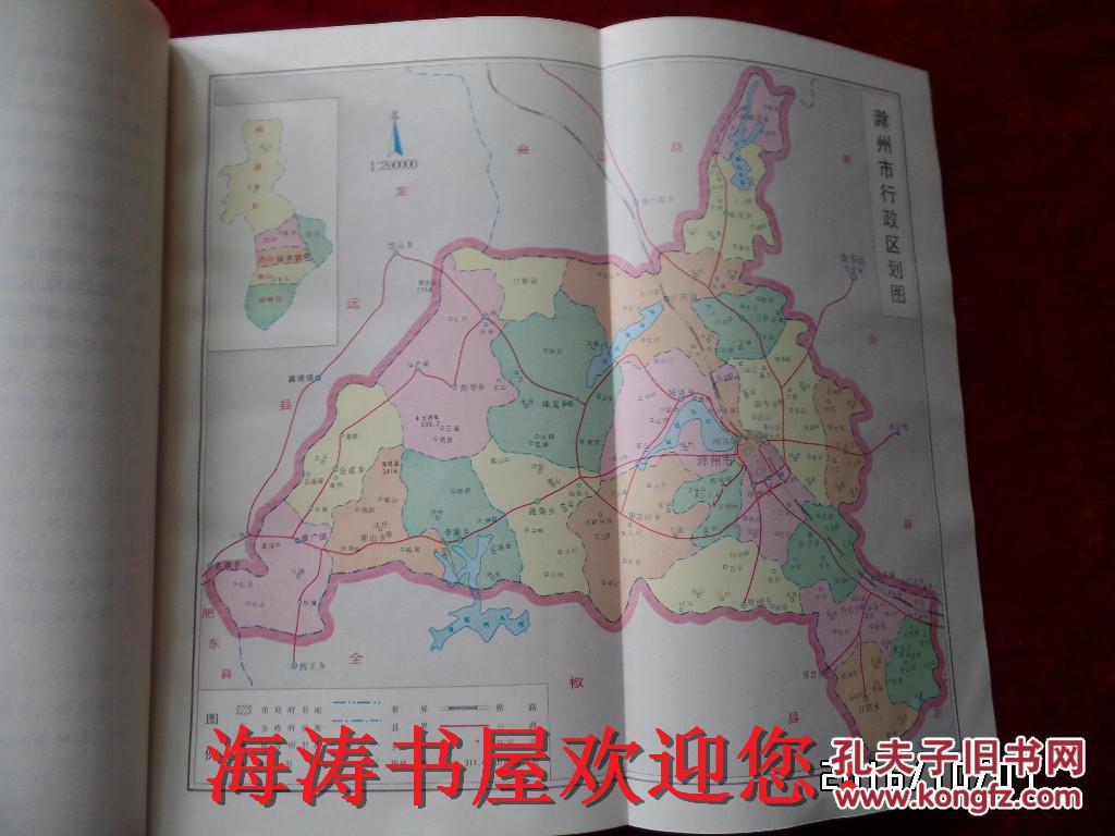 中国共产党安徽省滁州市组织史资料（1925.10--1987.11，16开硬精装，仅印1600册）