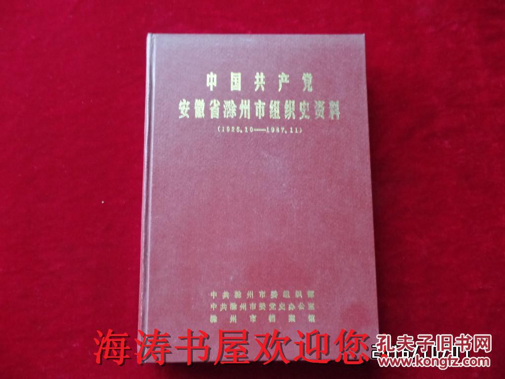 中国共产党安徽省滁州市组织史资料（1925.10--1987.11，16开硬精装，仅印1600册）