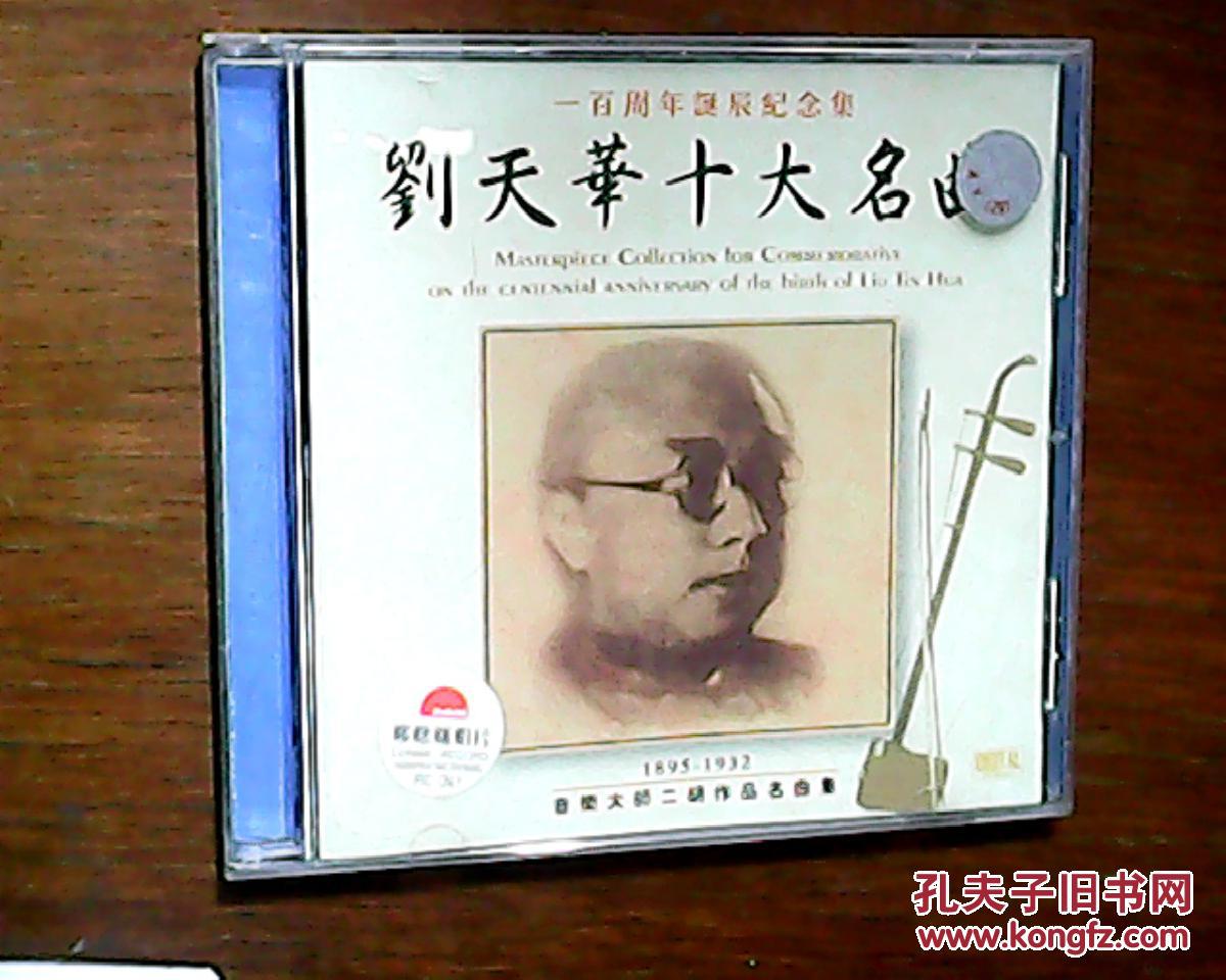 CD 音乐大师二胡作品名曲集--刘天华十大名曲(一百周年诞辰纪念集)