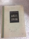 58年世界知识出版社一版一印《南斯拉夫资料续编》硬精装