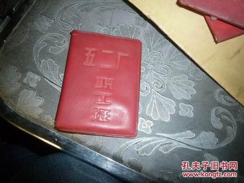 五二厂职工证