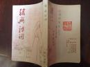 绍兴诗词（七）作者签名本