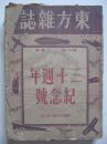 民国《东方杂志》（第31卷第1号）——30周年纪念号！厚3公分！