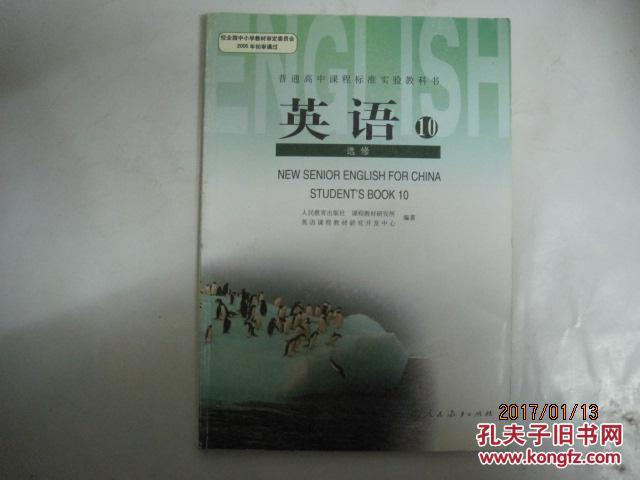 普通高中课程标准实验教科书： 英语:（选修（10）， 仅扉页有笔记）（49063）