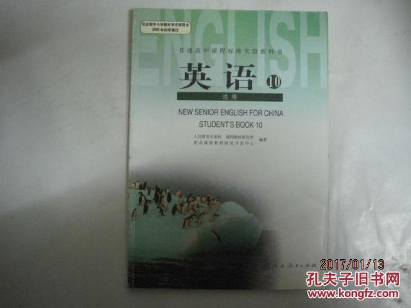 普通高中课程标准实验教科书： 英语:（选修（10）， 仅扉页有笔记）（49063）