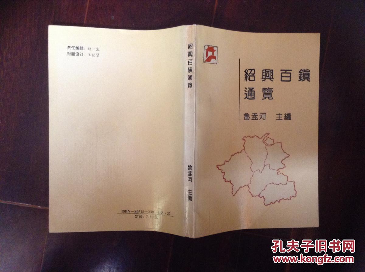 紹興百鎮(zhèn)通覽（作者簽名本）