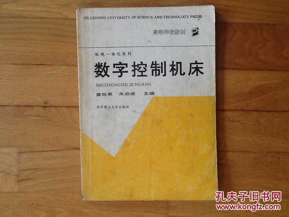 數(shù)字控制機床