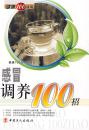 A感冒调养100招