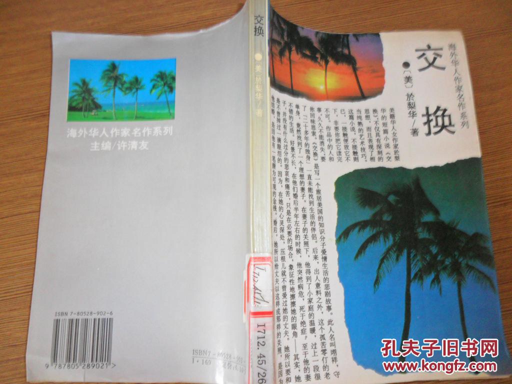 交换（海外华人作家名作系列）.