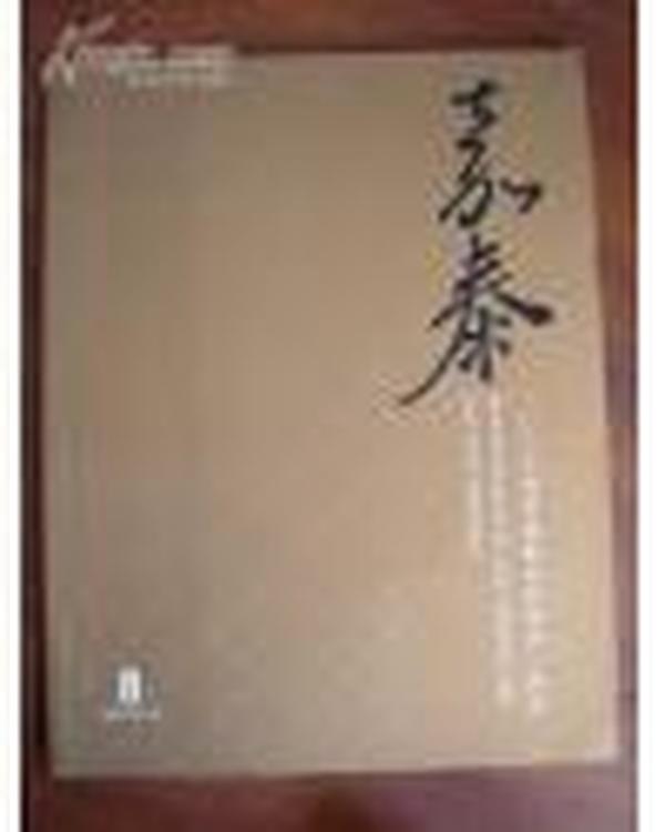 上海嘉泰2007春季艺术品拍卖会图录 中国书画  瓷器工艺品  古籍善本
