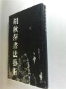 胡秋萍书法艺术 8开 软精装 胡秋萍 著 河南美术出版社 2001年12月一版一印 私藏 八五品