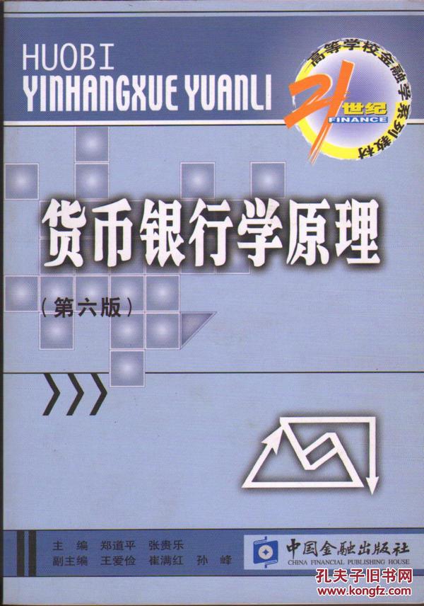 货币银行学原理（第六版）