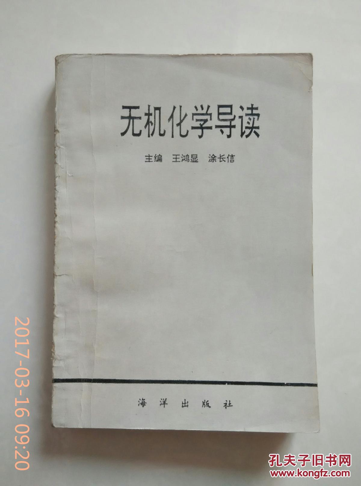 无机化学导读