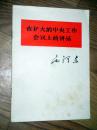 在扩大的中央工作会议上的讲话 .. 1978年一版一印..