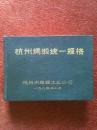 《杭州绸缎统一规格》1985年，32开硬精装